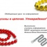 Бусины в цепочке. Утверждения.