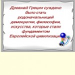 Древняя Греция 