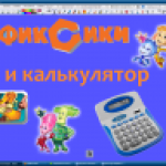 Фиксики и калькулятор