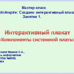 МК. Создаем интерактивный плакат №1. Компоненты материнской платы