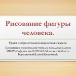 Рисование фигуры человека