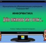 Логические операции и построение таблиц истинности
