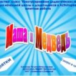 М.К. дидактические игры. Зачетная работа."Прятки"  и "Скоро в школу".