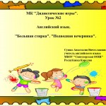 МК "Дидактические игры" Урок№2