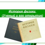 Викторина "Ученый  и его открытие"