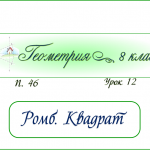 Урок 12. Ромб. Квадрат.