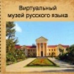 Заочная экскурсия в виртуальный музей русского языка.