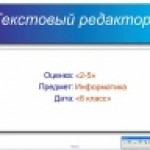 Опрос по теме "Текстовый процессор" 8 класс
