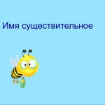 Имя существтительное