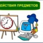 Урок по теме: "Действия предметов"