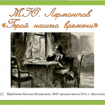М.Ю. Лермонтов "Герой нашего времени"