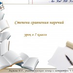 Степени сравнений наречий