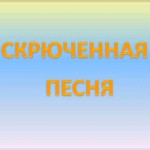 Мульти-пульти. "Скрюченная песня" 