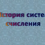 История систем счисления