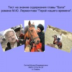Роман М.Ю.Лермонтова "Герой нашего времени". "Бэла".