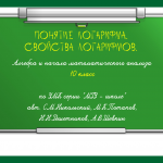 Тренажер по теме "Понятие и свойства логарифмов"