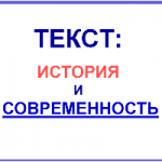 Текст: история и современность