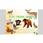 Кто такие звери?