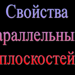 Параллельность плоскостей. 10 класс