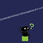 Теория вероятностей в ЕГЭ и ГИА.