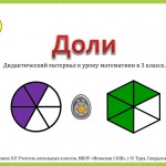Доли