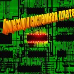 Процессор и системная плата