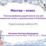 Мастер-класс "Конструирование дидактических игр для начальной школы и дошкольников в ActivInspire". Урок № 1. 