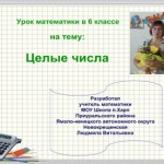 Сложение и вычитание целых чисел