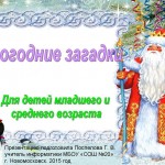 Новогодние загадки