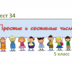 Тест 34 «Простые и составные числа» для 5 класса