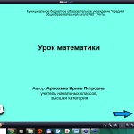Урок математики