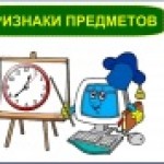 Урок по теме: "Признаки предметов"