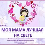Слайд-шоу "Моя мама лучшая на свете"