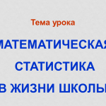Математическая статистика в жизни школы.