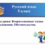 Второстепенные члены предложения. Обстоятельство