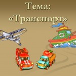 "Транспорт"