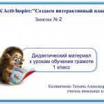 

МК Создаем интерактивный плакат Занятие 2 Дидактический материал к урокам обучения грамоте 1 класс