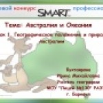 Конкурс "Австралия и Океания"