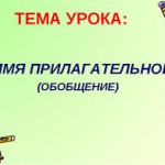 Имя прилагательное. Обобщение