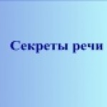 Проект секреты речи 4 класс