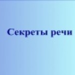 Тайная речь. Секреты речи. Проект секреты речи и текста. Секреты речи 4 класс. Секреты речи 2 класс.