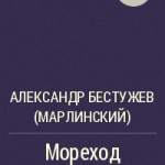 Урок литературы в 7 классе по программе Кутузова . А.Бестужев-Марлинский. "Мореход Никитин".