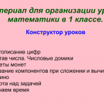  Конструктор уроков математики в 1 классе  