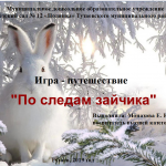 Игра - путешествие "По следам зайчика"