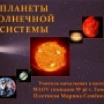 Конкурс ИнтерАктивный учитель. «Планеты Солнечной системы»