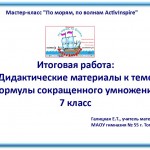 Мастер-класс "По морям, по волнам ActivInspire". Дидактический материал к теме "Формулы сокращенного умножения".