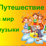 Путешествие в мир музыки