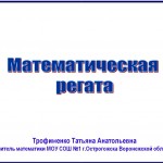 "Математическая регата"