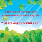 Игровое занятие по математике в подготовительной группе