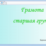 Грамота (старшая группа)